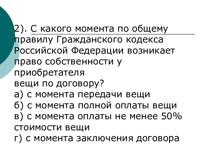 2). С какого момента по общему правилу Гражданского кодекса Российской Федерации возникает