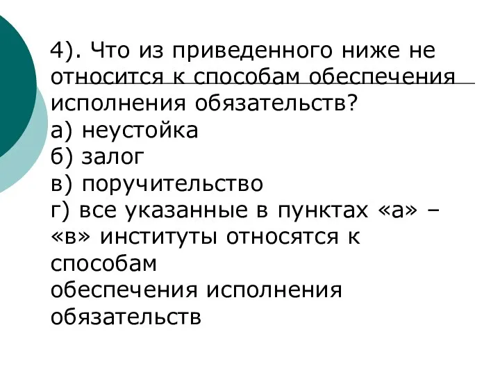 4). Что из приведенного ниже не относится к способам обеспечения исполнения обязательств?