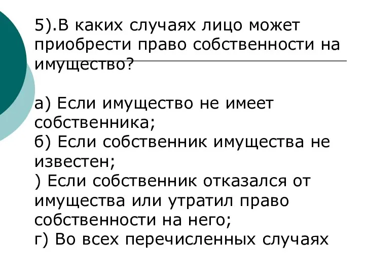 5).В каких случаях лицо может приобрести право собственности на имущество? а) Если