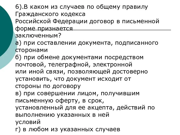 6).В каком из случаев по общему правилу Гражданского кодекса Российской Федерации договор