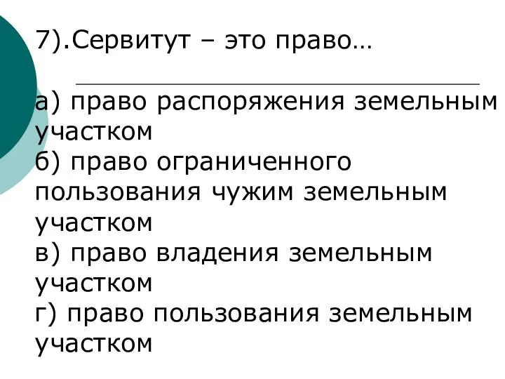 7).Сервитут – это право… а) право распоряжения земельным участком б) право ограниченного