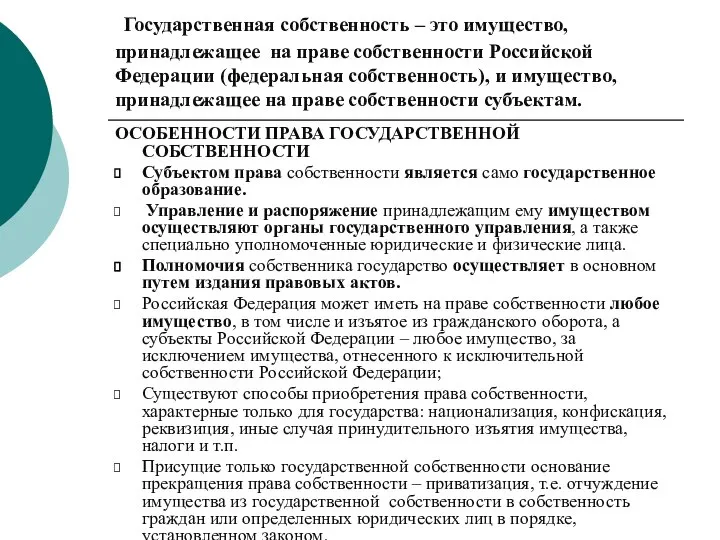 Государственная собственность – это имущество, принадлежащее на праве собственности Российской Федерации (федеральная