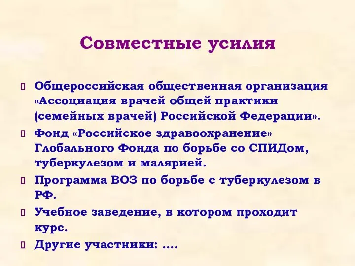 Совместные усилия Общероссийская общественная организация «Ассоциация врачей общей практики (семейных врачей) Российской