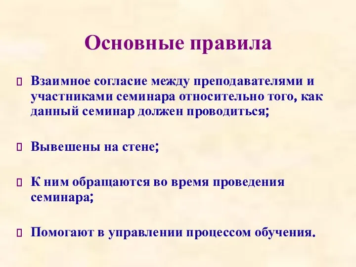 Основные правила Взаимное согласие между преподавателями и участниками семинара относительно того, как