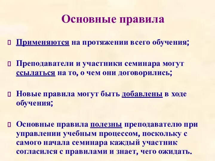 Основные правила Применяются на протяжении всего обучения; Преподаватели и участники семинара могут