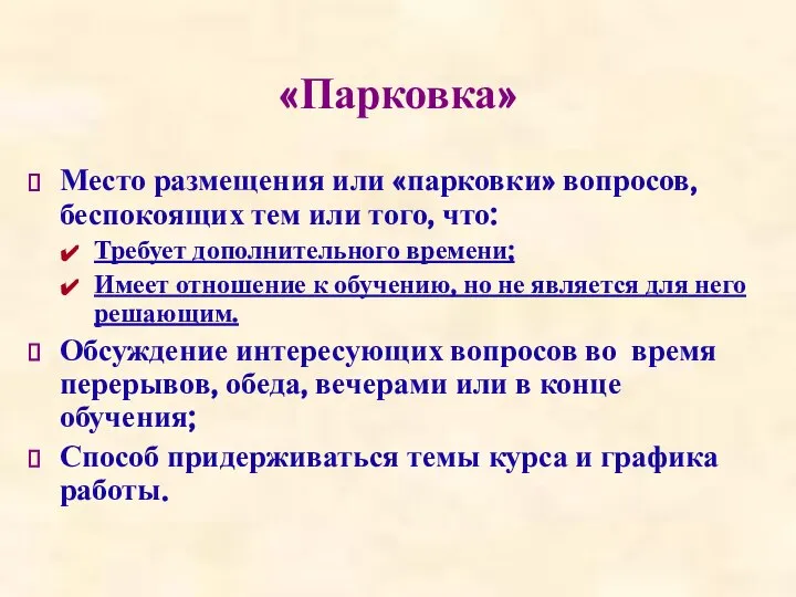 «Парковка» Место размещения или «парковки» вопросов, беспокоящих тем или того, что: Требует