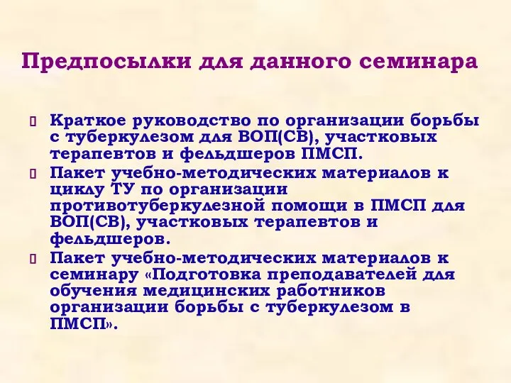 Предпосылки для данного семинара Краткое руководство по организации борьбы с туберкулезом для