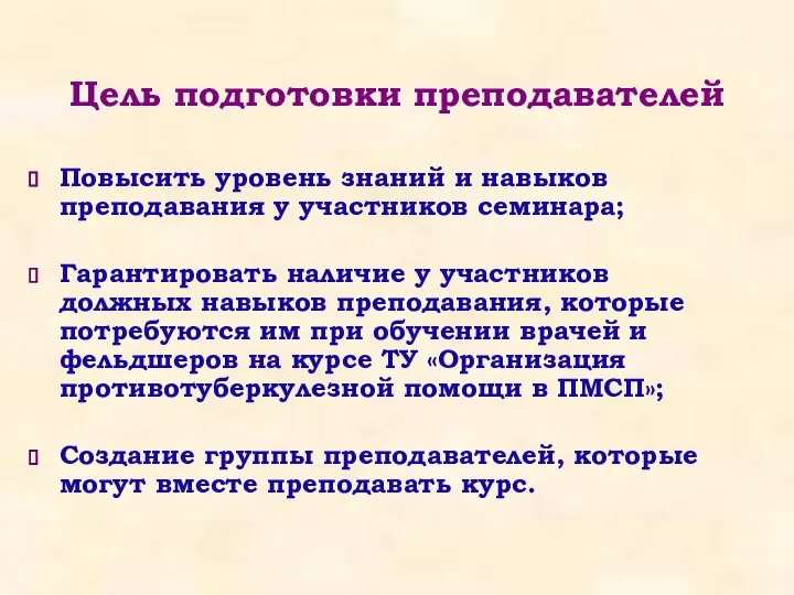 Цель подготовки преподавателей Повысить уровень знаний и навыков преподавания у участников семинара;