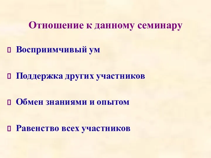 Отношение к данному семинару Восприимчивый ум Поддержка других участников Обмен знаниями и опытом Равенство всех участников