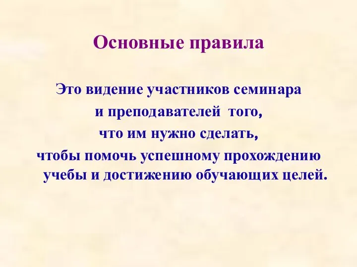 Основные правила Это видение участников семинара и преподавателей того, что им нужно