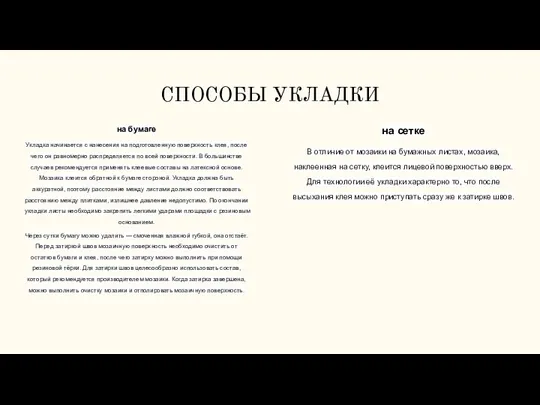 СПОСОБЫ УКЛАДКИ на бумаге Укладка начинается с нанесения на подготовленную поверхность клея,