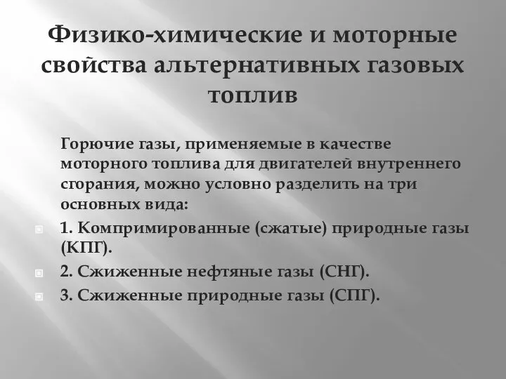 Физико-химические и моторные свойства альтернативных газовых топлив Горючие газы, применяемые в качестве