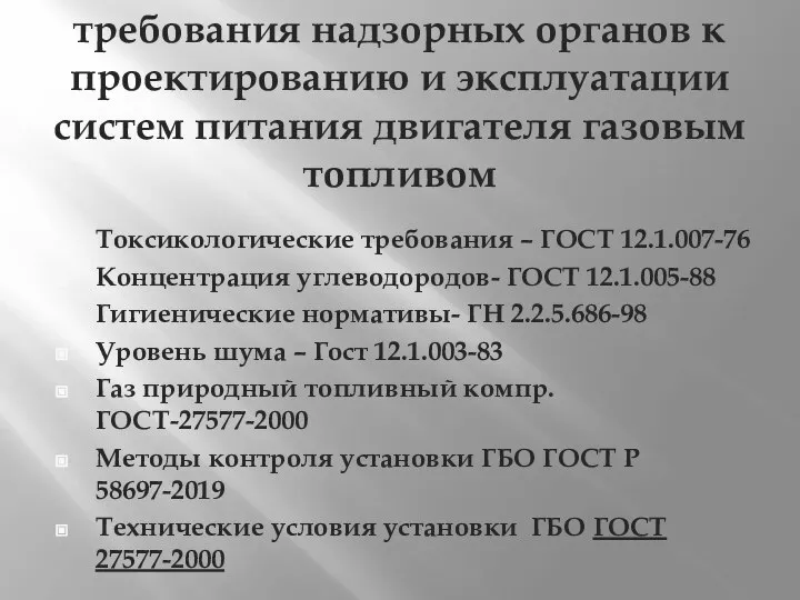 требования надзорных органов к проектированию и эксплуатации систем питания двигателя газовым топливом