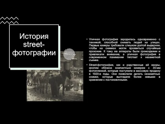 История street-фотографии Уличная фотография зародилась одновременно с техникой, способной снимать людей на