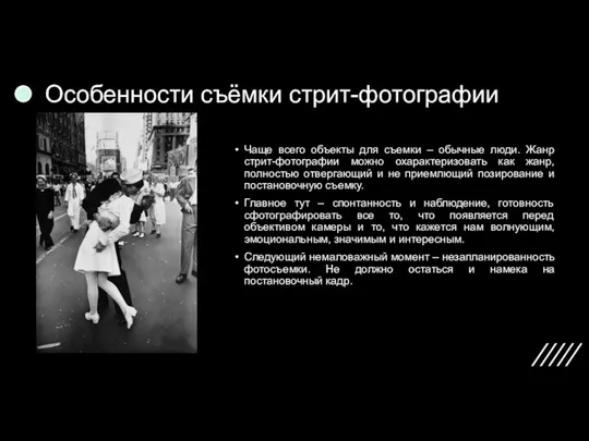 Особенности съёмки стрит-фотографии Чаще всего объекты для съемки – обычные люди. Жанр