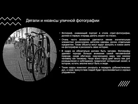 Детали и нюансы уличной фотографии Фотограф, снимающий портрет в стиле стрит-фотографии, должен