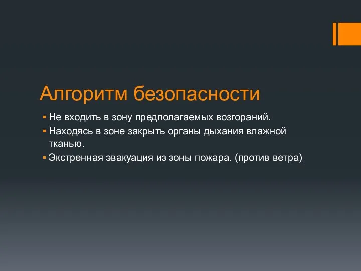 Алгоритм безопасности Не входить в зону предполагаемых возгораний. Находясь в зоне закрыть