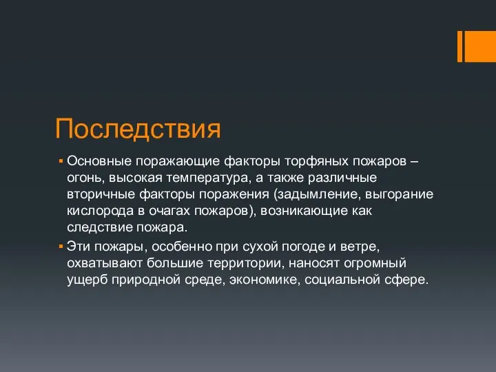 Последствия Основные поражающие факторы торфяных пожаров – огонь, высокая температура, а также