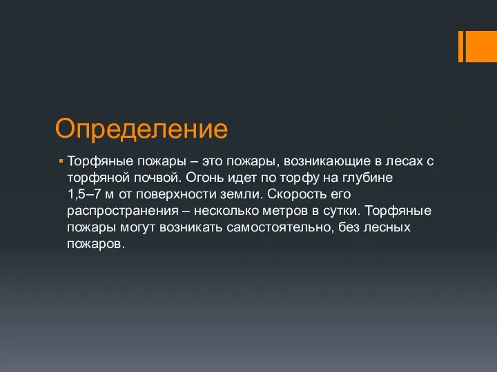 Определение Торфяные пожары – это пожары, возникающие в лесах с торфяной почвой.