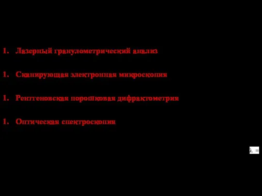 ХАРАКТЕРИСТИКИ ЭКСПЕРИМЕНТАЛЬНЫХ УСТАНОВОК 15 Лазерный гранулометрический анализ (лазерный анализатор Shimadzu SALD-3110, измеряемый