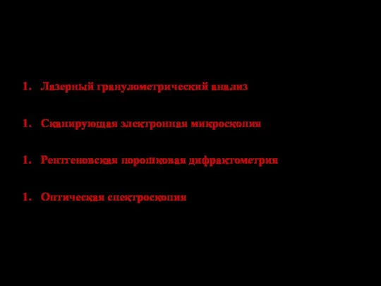 ЭКСПЕРИМЕНТАЛЬНЫЕ МЕТОДЫ ИССЛЕДОВАНИЯ 5 Лазерный гранулометрический анализ (лазерный анализатор Shimadzu SALD-3110) Сканирующая