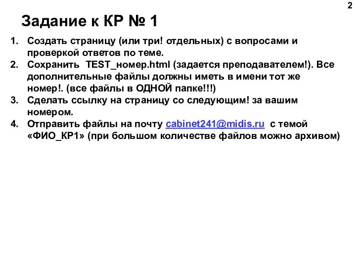 Задание к КР № 1 Создать страницу (или три! отдельных) с вопросами