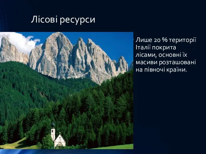 Лісові ресурси Лише 20 % території Італії покрита лісами, основні їх масиви розташовані на півночі країни.