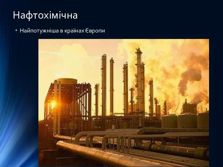 Нафтохімічна Найпотужніша в країнах Європи