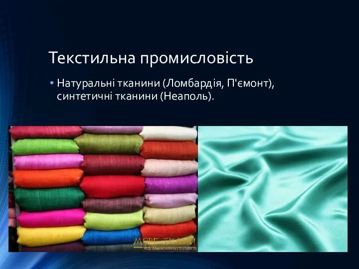 Текстильна промисловість Натуральні тканини (Ломбардія, П'ємонт), синтетичні тканини (Неаполь).