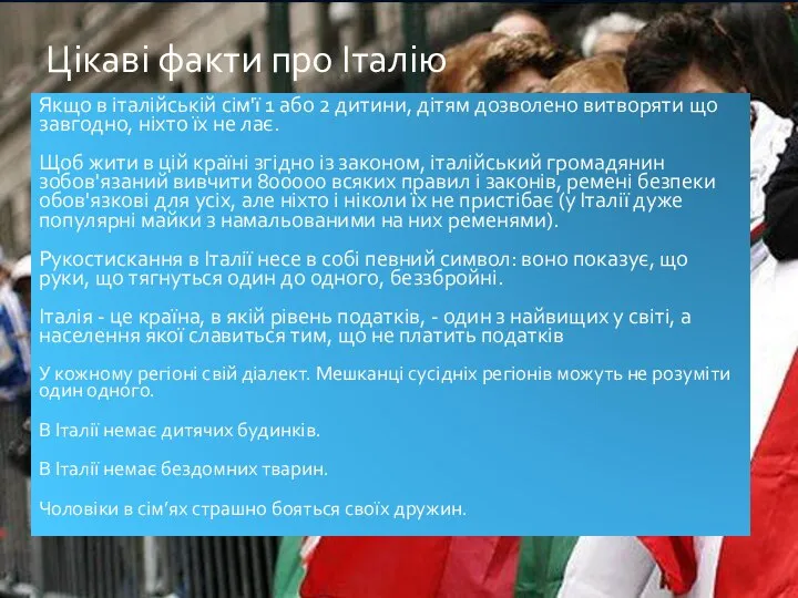 Цікаві факти про Італію Якщо в італійській сім'ї 1 або 2 дитини,