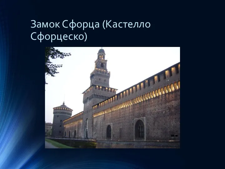 Замок Сфорца (Кастелло Сфорцеско)