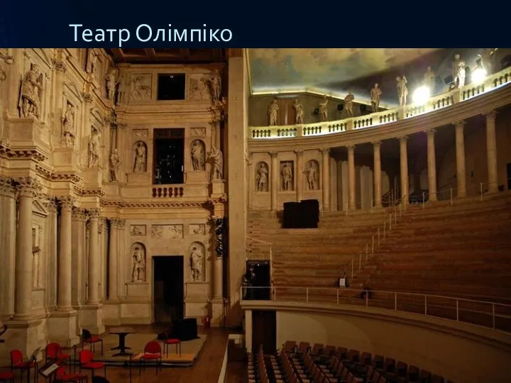 Театр Олімпіко
