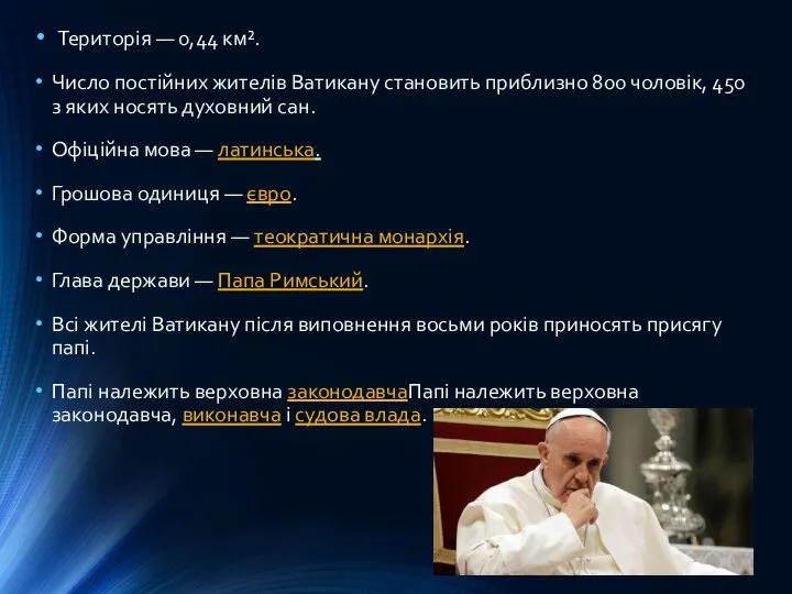 Територія — 0,44 км². Число постійних жителів Ватикану становить приблизно 800 чоловік,