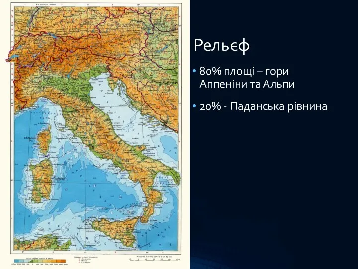 Рельєф 80% площі – гори Аппеніни та Альпи 20% - Паданська рівнина