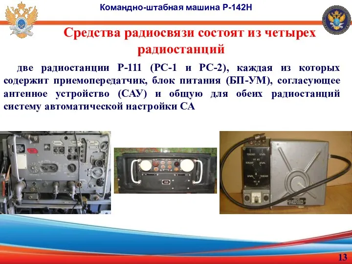 Средства радиосвязи состоят из четырех радиостанций Командно-штабная машина Р-142Н две радиостанции Р-111