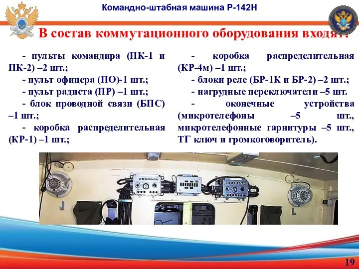 В состав коммутационного оборудования входят: Командно-штабная машина Р-142Н - пульты командира (ПК-1