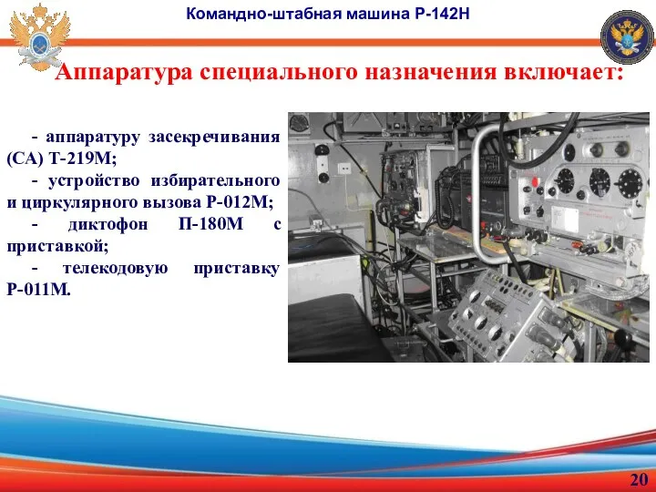 Аппаратура специального назначения включает: Командно-штабная машина Р-142Н - аппаратуру засекречивания (СА) Т-219М;