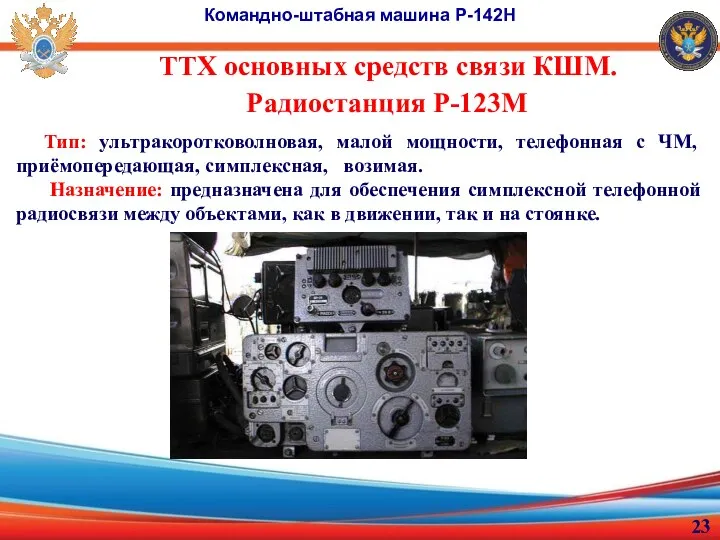ТТХ основных средств связи КШМ. Командно-штабная машина Р-142Н Тип: ультракоротковолновая, малой мощности,