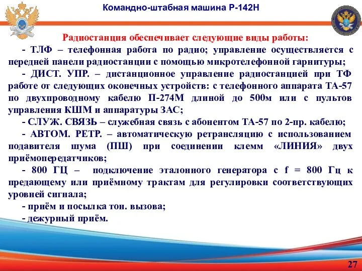 Командно-штабная машина Р-142Н Радиостанция обеспечивает следующие виды работы: - ТЛФ – телефонная