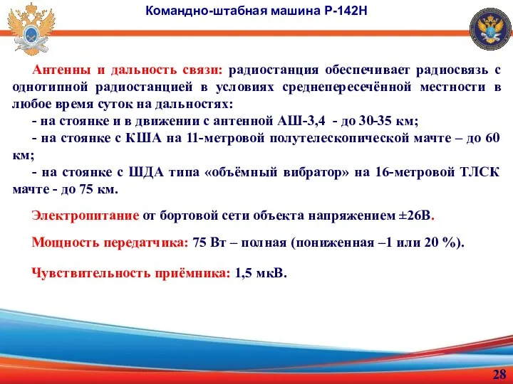 Командно-штабная машина Р-142Н Антенны и дальность связи: радиостанция обеспечивает радиосвязь с однотипной