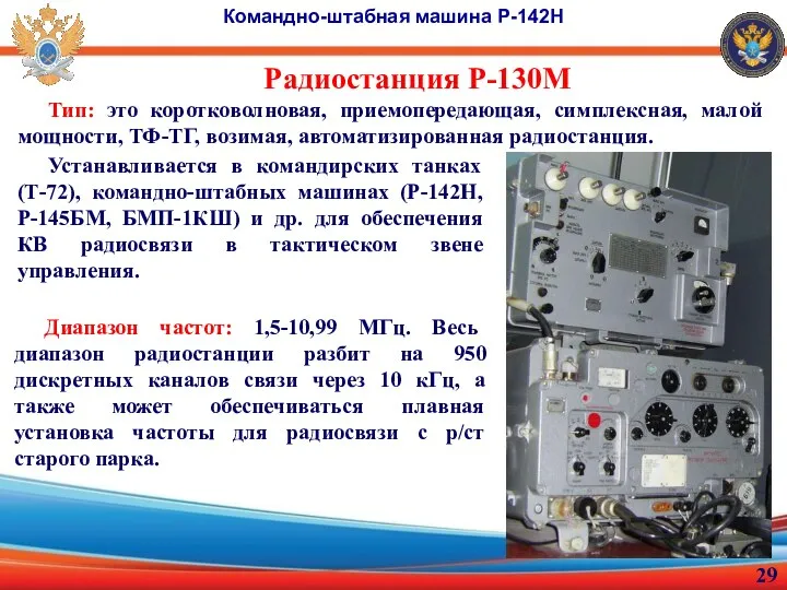 Командно-штабная машина Р-142Н Тип: это коротковолновая, приемопередающая, симплексная, малой мощности, ТФ-ТГ, возимая,