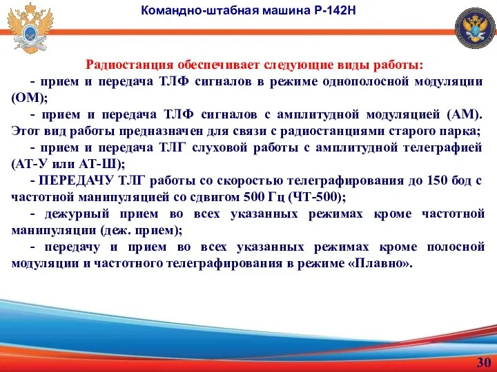 Командно-штабная машина Р-142Н Радиостанция обеспечивает следующие виды работы: - прием и передача