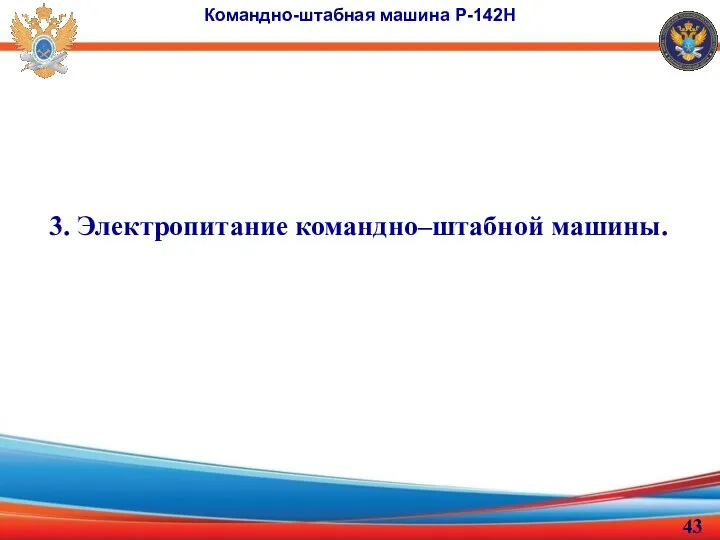 3. Электропитание командно–штабной машины. Командно-штабная машина Р-142Н
