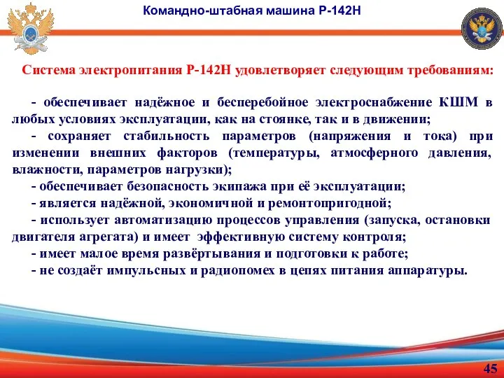 Система электропитания Р-142Н удовлетворяет следующим требованиям: Командно-штабная машина Р-142Н - обеспечивает надёжное