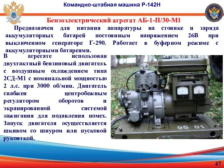 Бензоэлектрический агрегат АБ-1-П/30-М1 Командно-штабная машина Р-142Н Предназначен для питания аппаратуры на стоянке