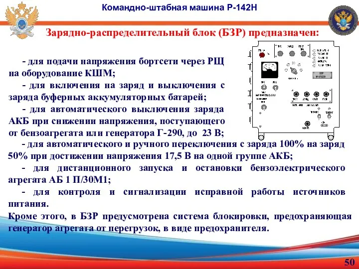 Зарядно-распределительный блок (БЗР) предназначен: Командно-штабная машина Р-142Н - для подачи напряжения бортсети