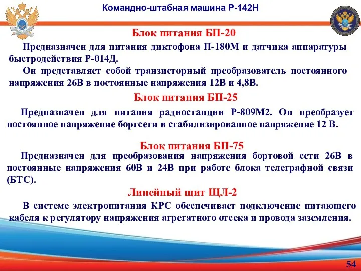 Блок питания БП-20 Командно-штабная машина Р-142Н Предназначен для питания диктофона П-180М и