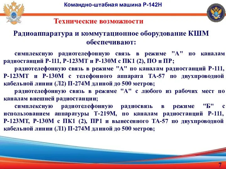 Технические возможности Радиоаппаратура и коммутационное оборудование КШМ обеспечивают: Командно-штабная машина Р-142Н симплексную