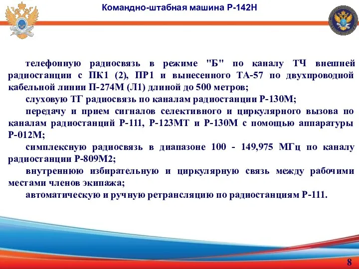 телефонную радиосвязь в режиме "Б" по каналу ТЧ внешней радиостанции с ПК1