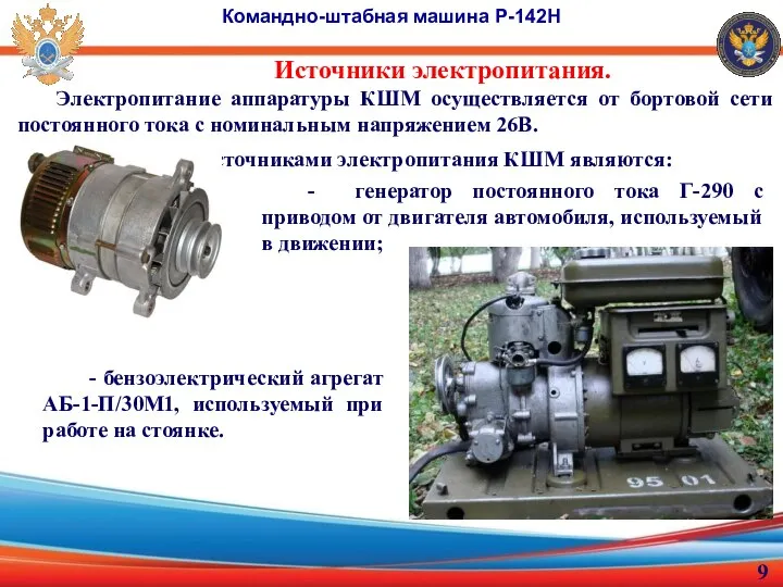 Электропитание аппаратуры КШМ осуществляется от бортовой сети постоянного тока с номинальным напряжением